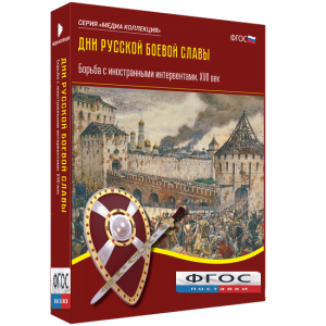 Медиа Коллекция "Дни русской боевой славы. Борьба с иностранными интервентами. XVII век" - fgospostavki.ru - Муравленко