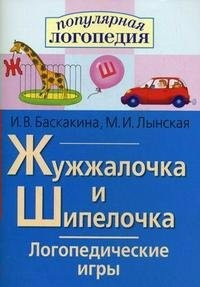 Логопедические игры "Жужжалочка и Шипелочка" - fgospostavki.ru - Муравленко