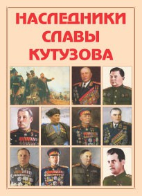 Альбом-справочник "Наследники славы Кутузова" - fgospostavki.ru - Муравленко