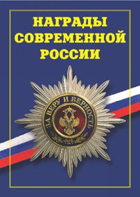 Брошюра "Награды современной России" - fgospostavki.ru - Муравленко