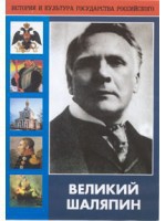 DVD "Великий Шаляпин" (жизнь, творчество) - fgospostavki.ru - Муравленко