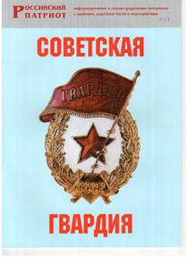 Брошюра "Советская гвардия" - fgospostavki.ru - Муравленко