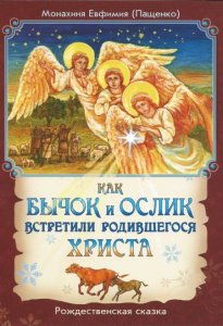 Как бычок и ослик встретили родившегося Христа - fgospostavki.ru - Муравленко