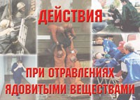 Комплект плакатов "Действия при отравлении ядовитыми веществами" - fgospostavki.ru - Муравленко