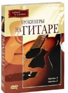 DVD "Уроки игры на гитаре 1,2 часть." - fgospostavki.ru - Муравленко