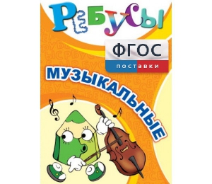 Ребусы "Музыкальные" - fgospostavki.ru - Муравленко