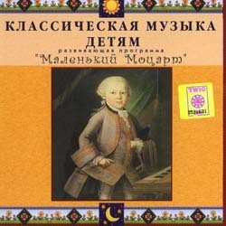 CD Классическая музыка детям - Маленький Моцарт - fgospostavki.ru - Муравленко