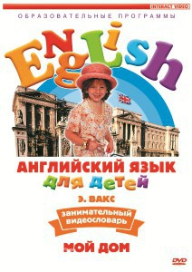 DVD Английский для детей 4-7 лет. "Занимательный видеословарь. Часть 2 «Мой дом»" - fgospostavki.ru - Муравленко