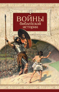 Войны библейской истории - fgospostavki.ru - Муравленко