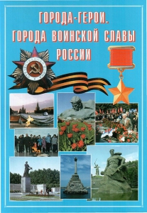 Подарочный альбом "Города-герои. Города воинской славы России" - fgospostavki.ru - Муравленко