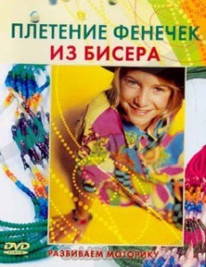 DVD "Плетение фенечек из бисера" - fgospostavki.ru - Муравленко