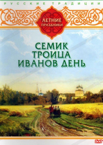 DVD "Русские традиции. Летние праздники" - fgospostavki.ru - Муравленко