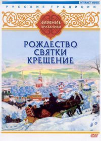 DVD "Русские традиции. Зимние праздники" - fgospostavki.ru - Муравленко