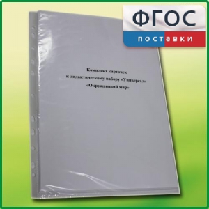 Комплект карточек к дидактическому набору «Универсал большой» «Окружающий мир» - fgospostavki.ru - Муравленко