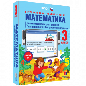 Математика 3 класс. Геометрические фигуры и величины. Текстовые задачи. Пространственные отношения - fgospostavki.ru - Муравленко