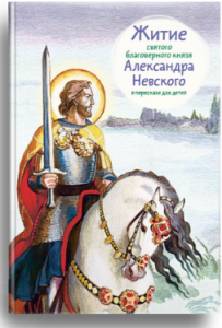 Житие святого благоверного князя Александра Невского в пересказе для детей - fgospostavki.ru - Муравленко