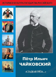 DVD "Пётр Ильич Чайковский "Сладкая грёза..." - fgospostavki.ru - Муравленко