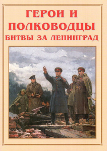 Альбом-справочник "Герои и полководцы битвы за Ленинград" - fgospostavki.ru - Муравленко