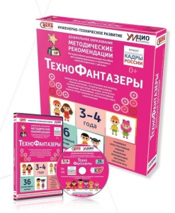 Программно-методический комплекс по робототехнике "ТехноФантазеры" (для детей  3-4 лет) - fgospostavki.ru - Муравленко
