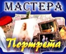 CD "Мастера портрета" - fgospostavki.ru - Муравленко