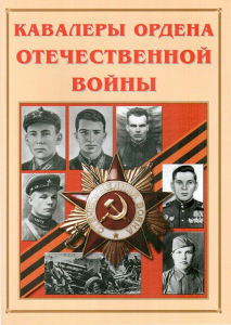 Альбом-справочник "Кавалеры ордена Отечественной войны" - fgospostavki.ru - Муравленко