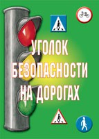 Комплект плакатов "Уголок безопасности на дорогах" - fgospostavki.ru - Муравленко