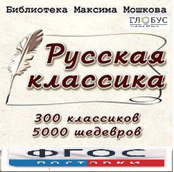CD "Библиотека М. Мошкова. Русская классика" - fgospostavki.ru - Муравленко