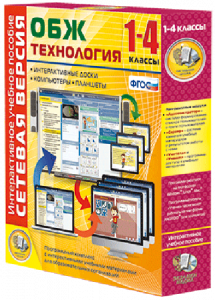 Сетевая версия. ОБЖ Технология. 1-4 класс - fgospostavki.ru - Муравленко