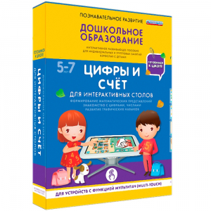 Интерактивное развивающее пособие "Для интерактивных столов. Цифры и счёт." - fgospostavki.ru - Муравленко