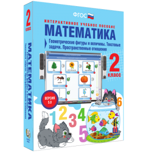 Математика 2 класс. Геометрические фигуры и величины. Текстовые задачи. Пространственные отношения - fgospostavki.ru - Муравленко