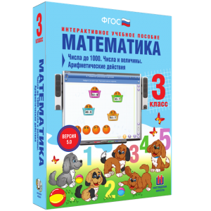 Математика 3 класс. Числа до 1000. Числа и величины. Арифметические действия - fgospostavki.ru - Муравленко