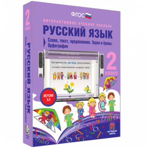 Русский язык. 2 класс. Слово, текст, предложение. Звуки и буквы. Орфография - fgospostavki.ru - Муравленко