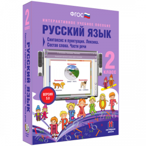 Русский язык 2 класс. Синтаксис и пунктуация. Лексика. Состав слова. Части речи - fgospostavki.ru - Муравленко