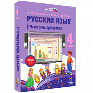 Русский язык. 4 класс. Части речи. Орфография - fgospostavki.ru - Муравленко