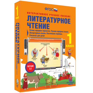 Литературное чтение 1 класс. Устное народное творчество. Русские народные сказки. Литературные сказки. Поэтические страницы. Рассказы для детей. - fgospostavki.ru - Муравленко