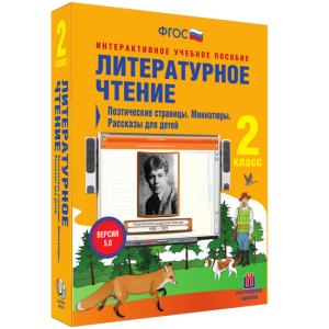 Литературное чтение 2 класс. Поэтические страницы. Миниатюры. Рассказы для детей - fgospostavki.ru - Муравленко