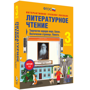 Литературное чтение 3 класс. Творчество народов мира. Басни. Поэтические страницы. Повесть - fgospostavki.ru - Муравленко