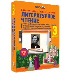 Литературное чтение 3 класс. Сказки зарубежных писателей. Повесть-сказка в творчестве русских писателей. Повесть-сказка в творчестве зарубежных писателей. Тема и идея произведения - fgospostavki.ru - Муравленко