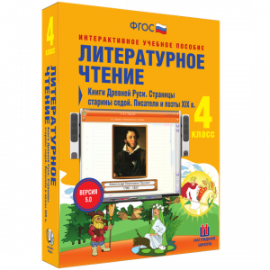 Литературное чтение 4 класс. Книги Древней Руси. Страницы старины седой. Писатели и поэты XIX в - fgospostavki.ru - Муравленко