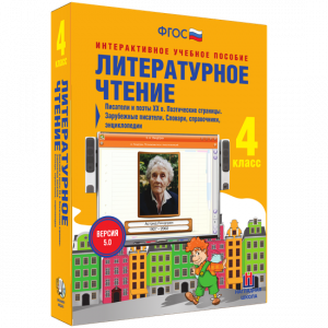 Литературное чтение 4 класс. Писатели и поэты XX в. Поэтические страницы. Зарубежные писатели. Словари, справочники, энциклопедии - fgospostavki.ru - Муравленко