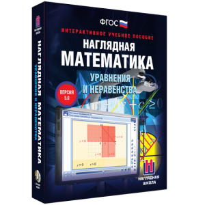 Наглядная математика. Уравнения и неравенства - fgospostavki.ru - Муравленко