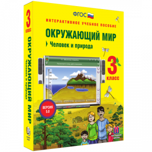 Окружающий мир 3 класс. Человек и природа - fgospostavki.ru - Муравленко