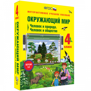 Окружающий мир 4 класс. Человек и природа. Человек и общество - fgospostavki.ru - Муравленко