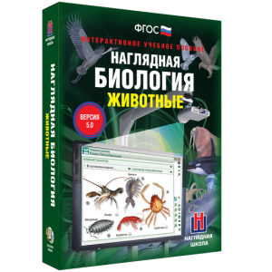 Наглядная биология. 7 класс. Животные - fgospostavki.ru - Муравленко