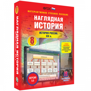 Наглядная история. История России XIX века. 8 класс - fgospostavki.ru - Муравленко