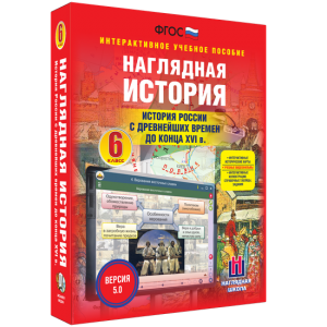 Наглядная история. История России с древнейших времен до конца XVI века. 6 класс - fgospostavki.ru - Муравленко
