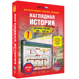 Наглядная история. История России XVII - XVIII веков. 7 класс - fgospostavki.ru - Муравленко