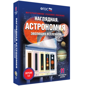 Наглядная астрономия. Эволюция вселенной - fgospostavki.ru - Муравленко