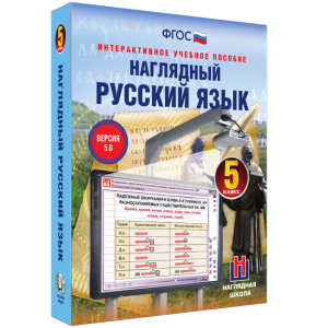 Наглядный русский язык. 5 класс - fgospostavki.ru - Муравленко