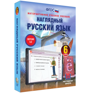 Наглядный русский язык. 6 класс - fgospostavki.ru - Муравленко